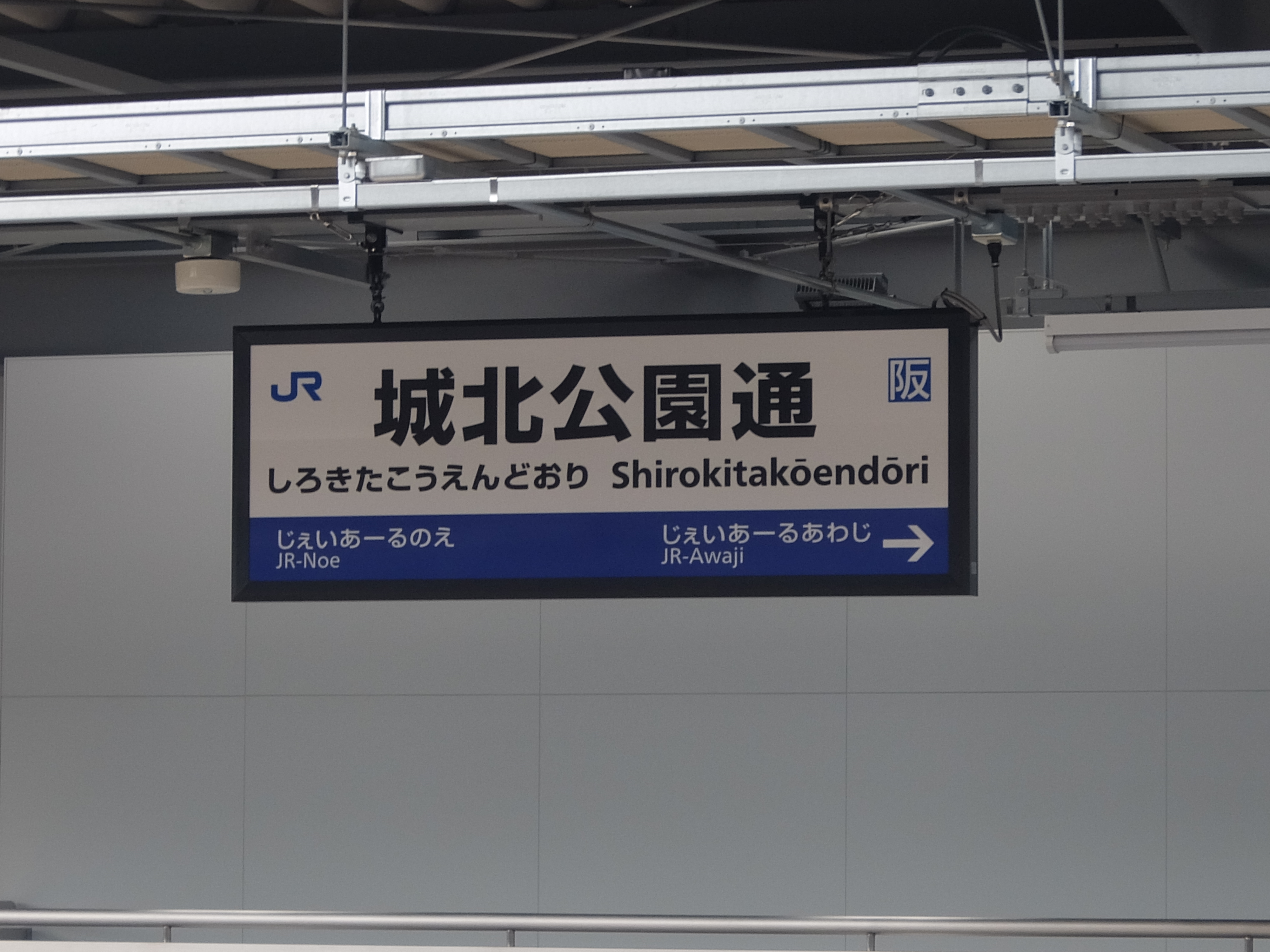 城北公園通駅 構内大公開 撮影画像集 おおさか東線新駅内覧会ぜんぶ行く 椿ティドットコム