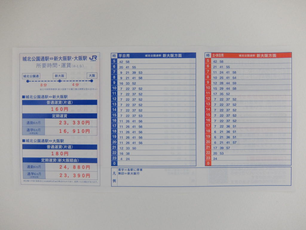 19 3 16ダイヤ改正 城北公園通駅名刺型ポケット時刻表を公開 おおさか東線北区間開業 椿ティドットコム 19 3 16ダイヤ改正 城北公園通駅名刺型ポケット時刻表を公開 おおさか東線北区間開業 椿ティドットコム