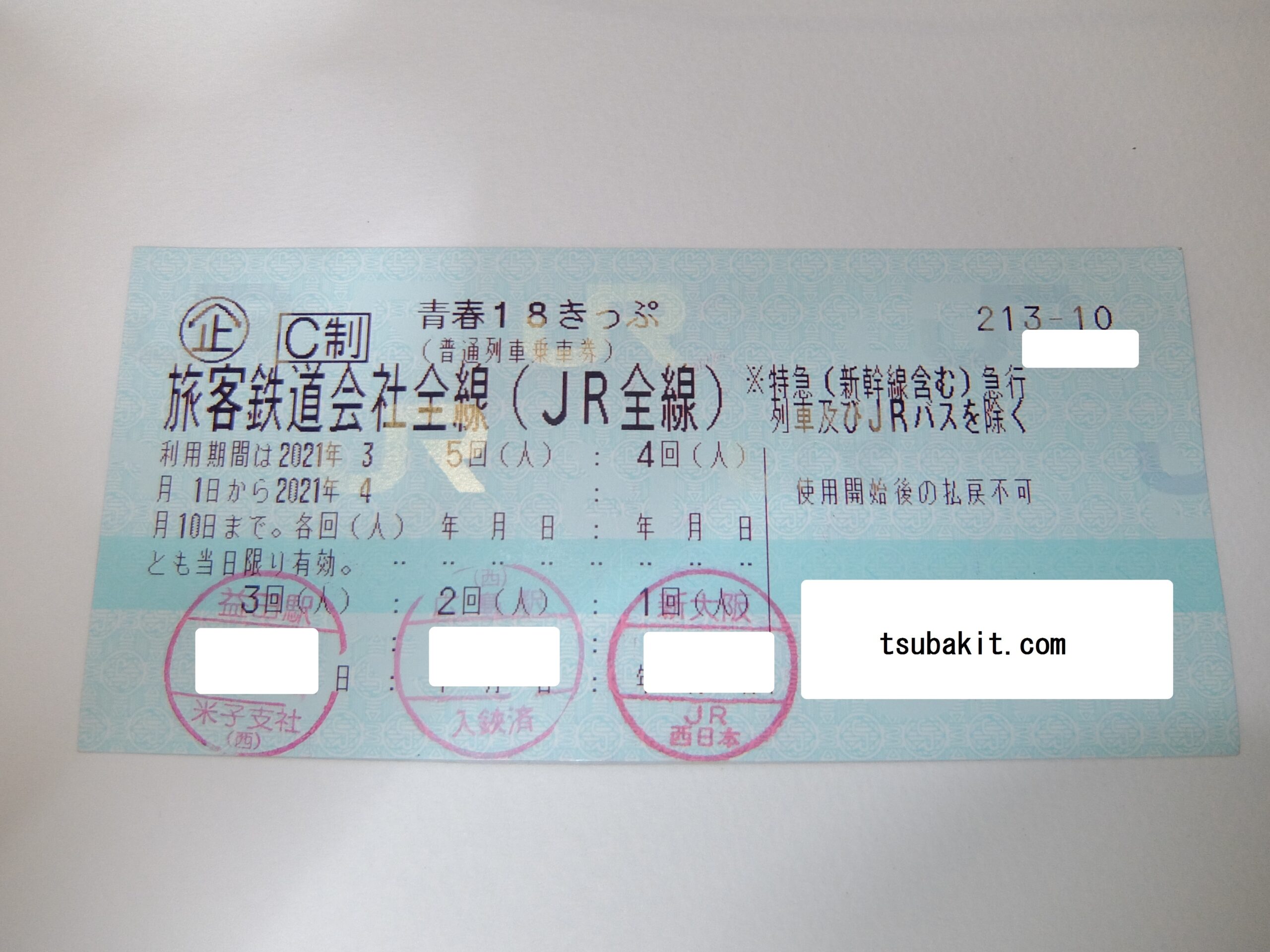 新大阪→山陽山陰→新大阪】2泊3日青春18きっぷ乗車記・1日目～2日目【2021年春】 | 椿ティドットコム