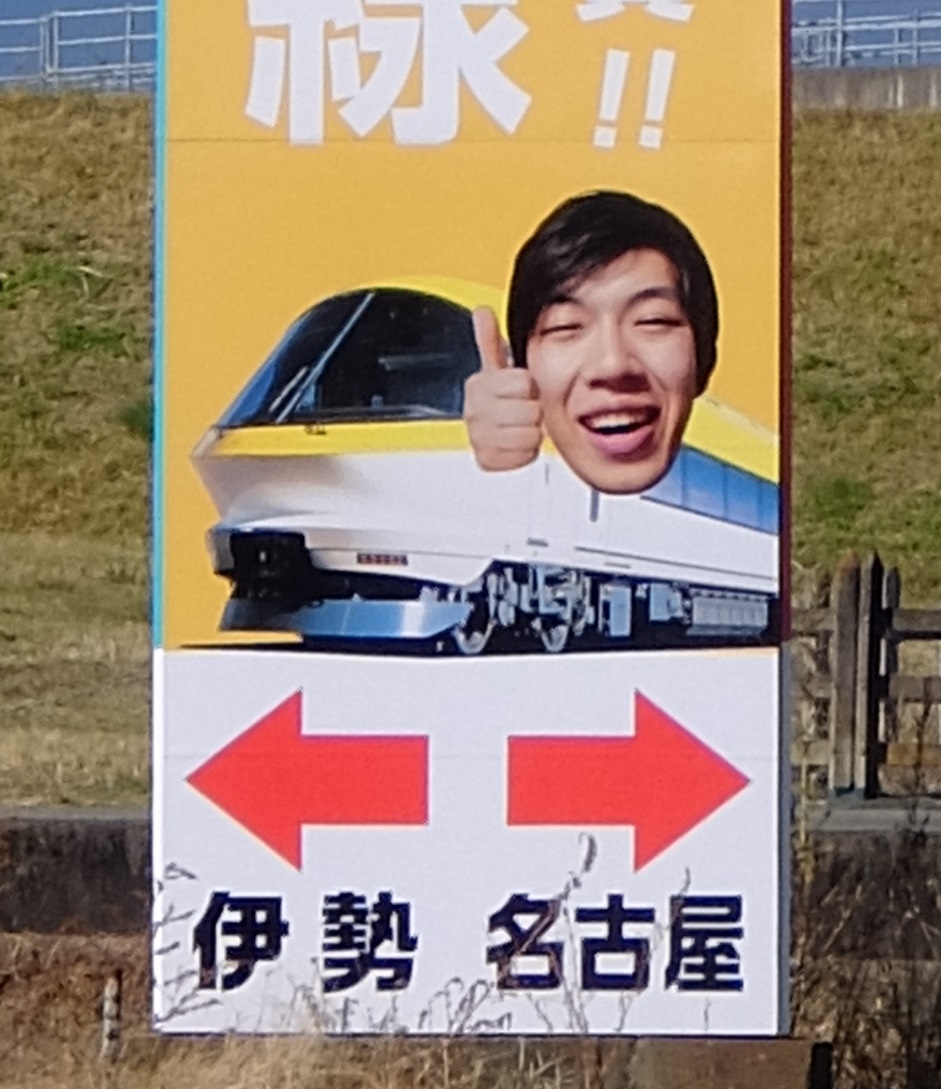 近鉄×YouTuber】伊勢中川デルタのスーツ看板【笑顔】 | 椿ティドットコム