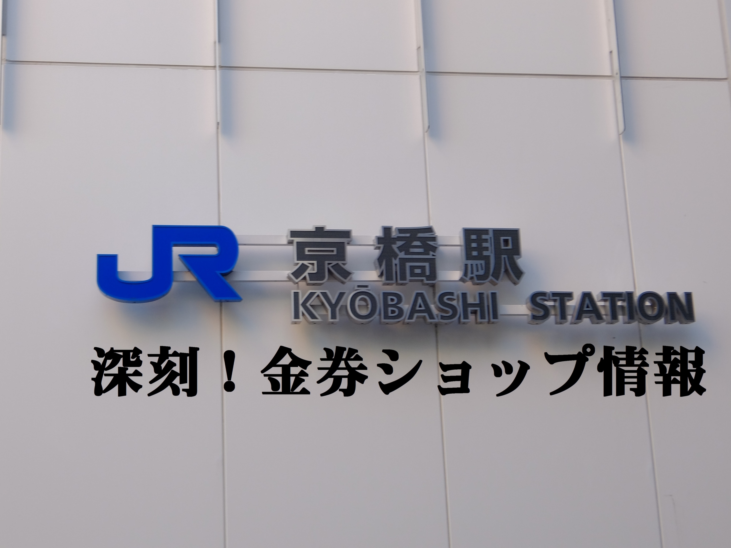 閉店相次ぐ 京橋駅前金券ショップ情報 22年 椿ティドットコム