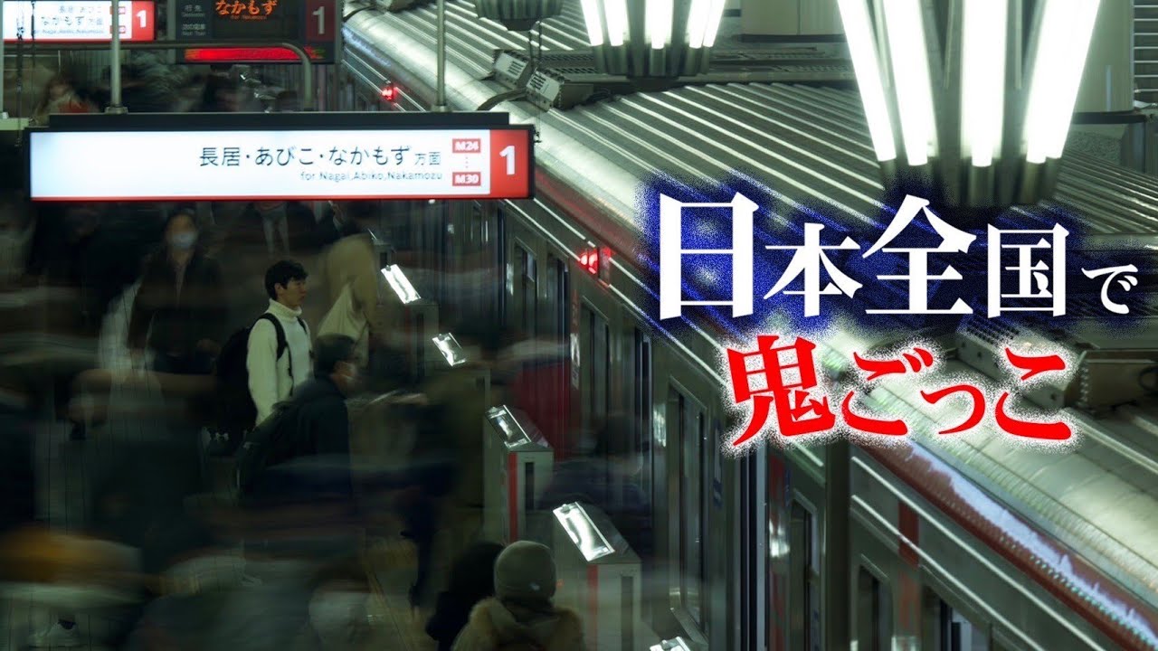 大人気】西園寺鬼ごっこ全国版遂に公開！【逆通過芸爆誕！】 | 椿ティ