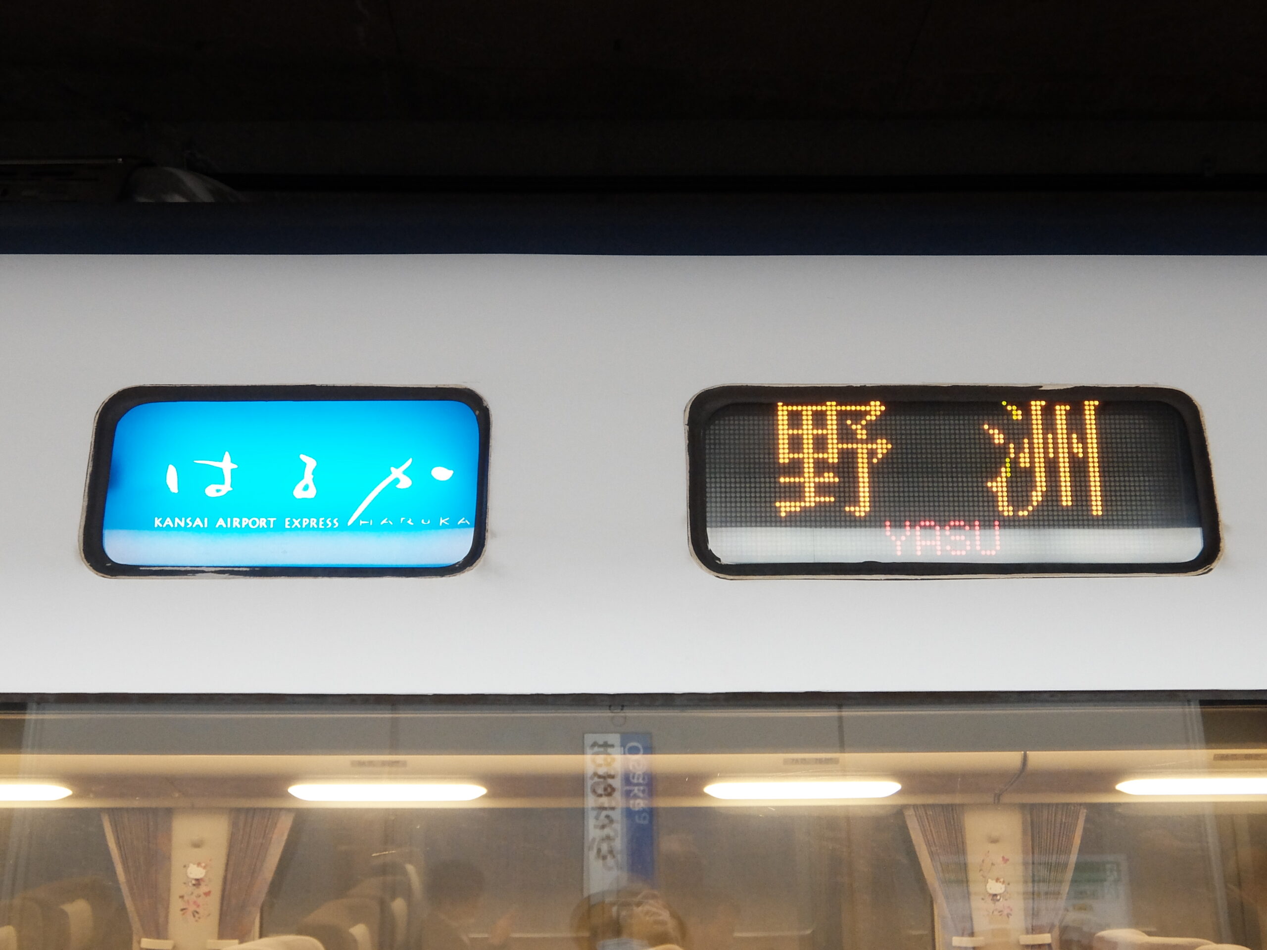 関空特急】「野洲はるか」時刻表【2023年3月改正版】 | 椿ティドットコム