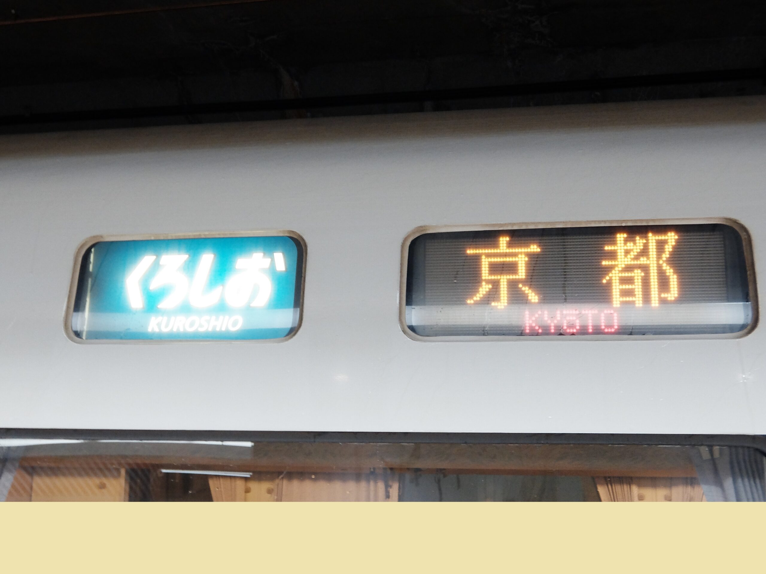 古都⇔南紀】特急「京都くろしお」時刻表【2023年3月改正版】 | 椿ティ